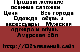 Продам женские осенние сапожки. › Цена ­ 2 000 - Все города Одежда, обувь и аксессуары » Мужская одежда и обувь   . Амурская обл.